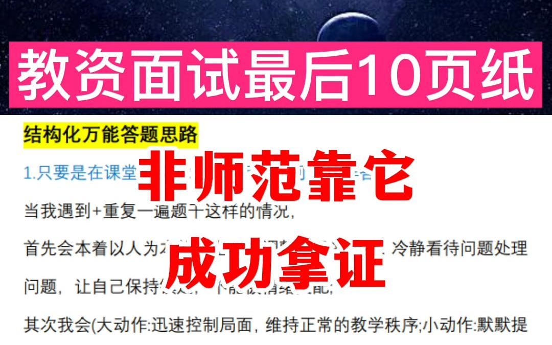 教资面试最后10页纸!2022年教师资格面试万能答题模板!!!背了就会过!!!哔哩哔哩bilibili