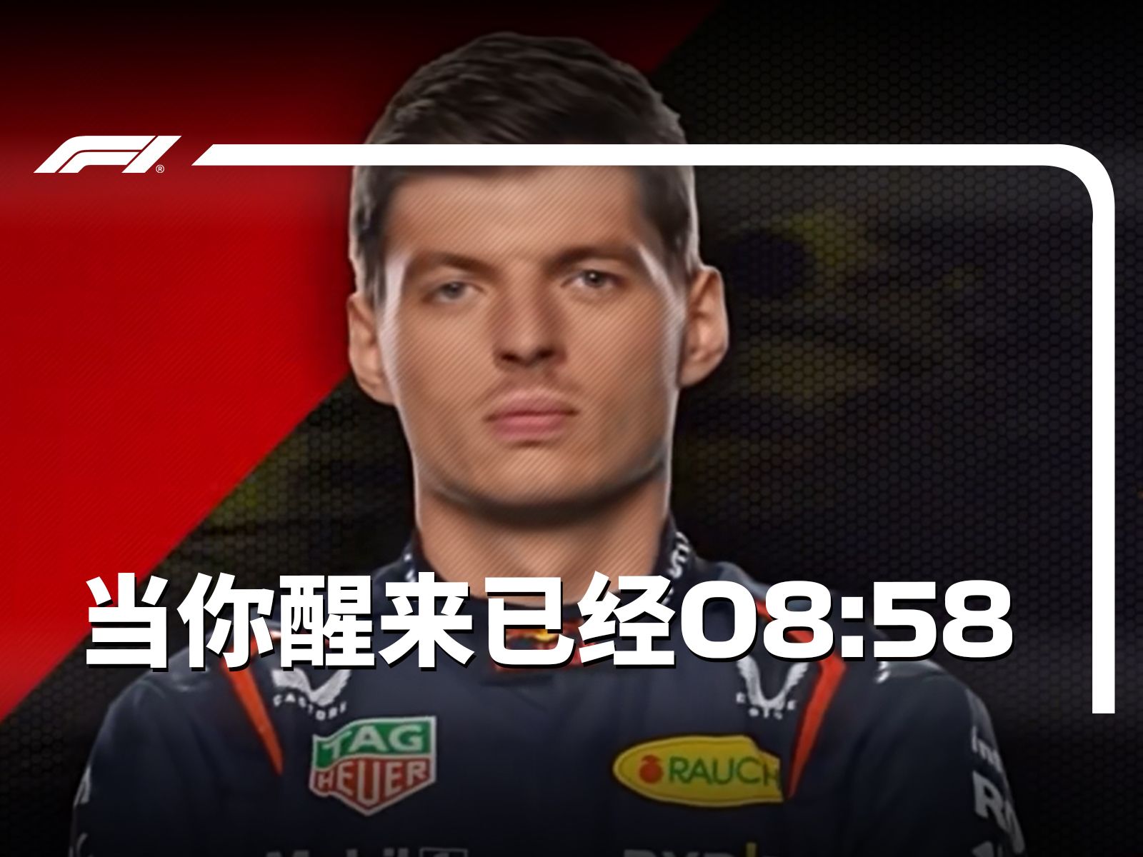 [图]⚡ 两分钟？多了！⚡【F1 meme】