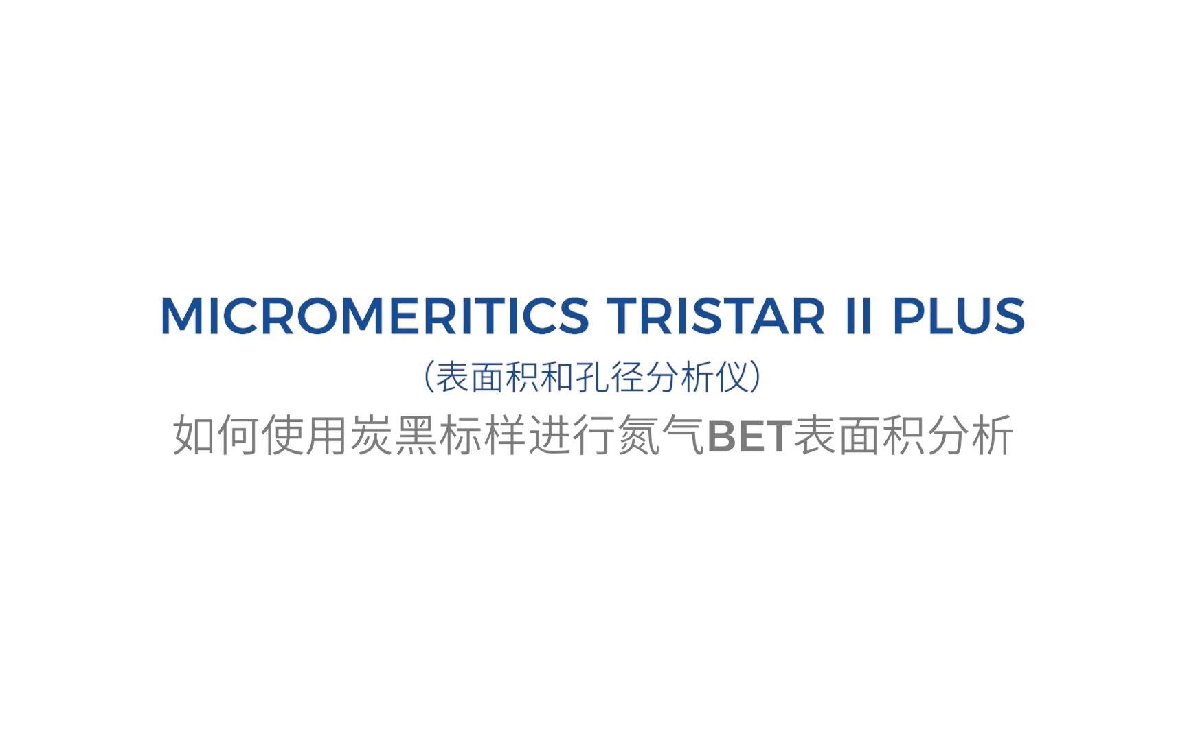 如何使用炭黑标样进行氮气BET表面积分析(TriStar II Plus Training)哔哩哔哩bilibili