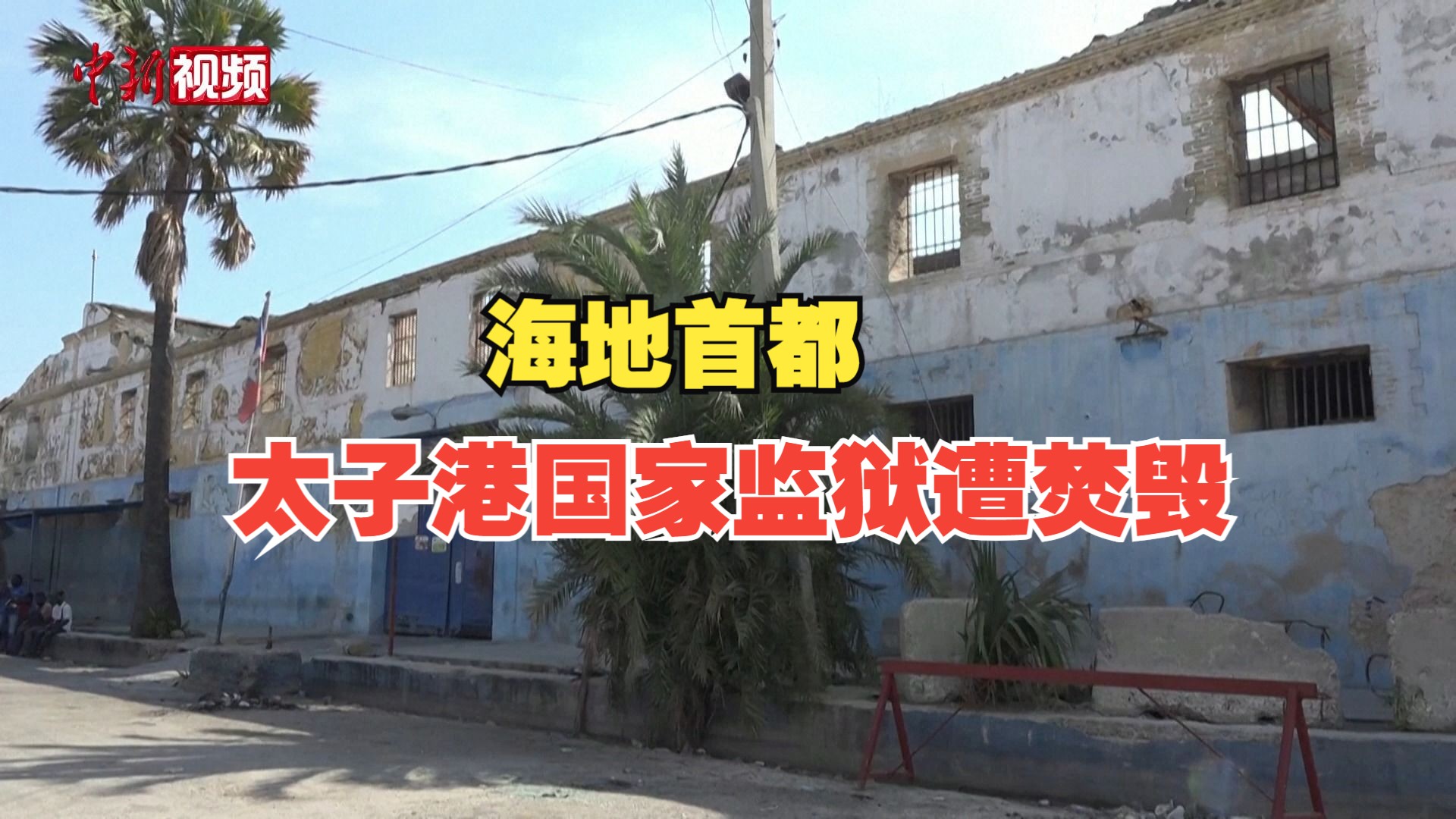 近4000名囚犯逃脱后,海地首都太子港国家监狱再遭焚毁