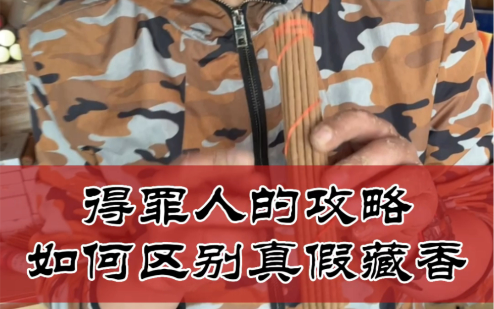 西藏满大街的藏香都号称手工制作,又有多少是真的?怎么区分手工藏香和机器藏香?哔哩哔哩bilibili