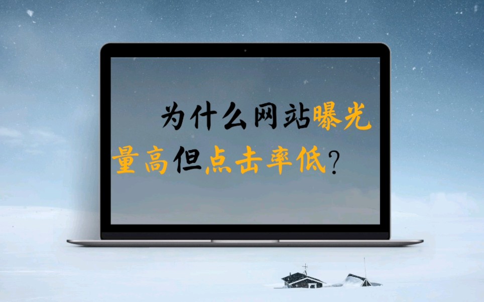 为什么网站曝光量高但点击率低?哔哩哔哩bilibili