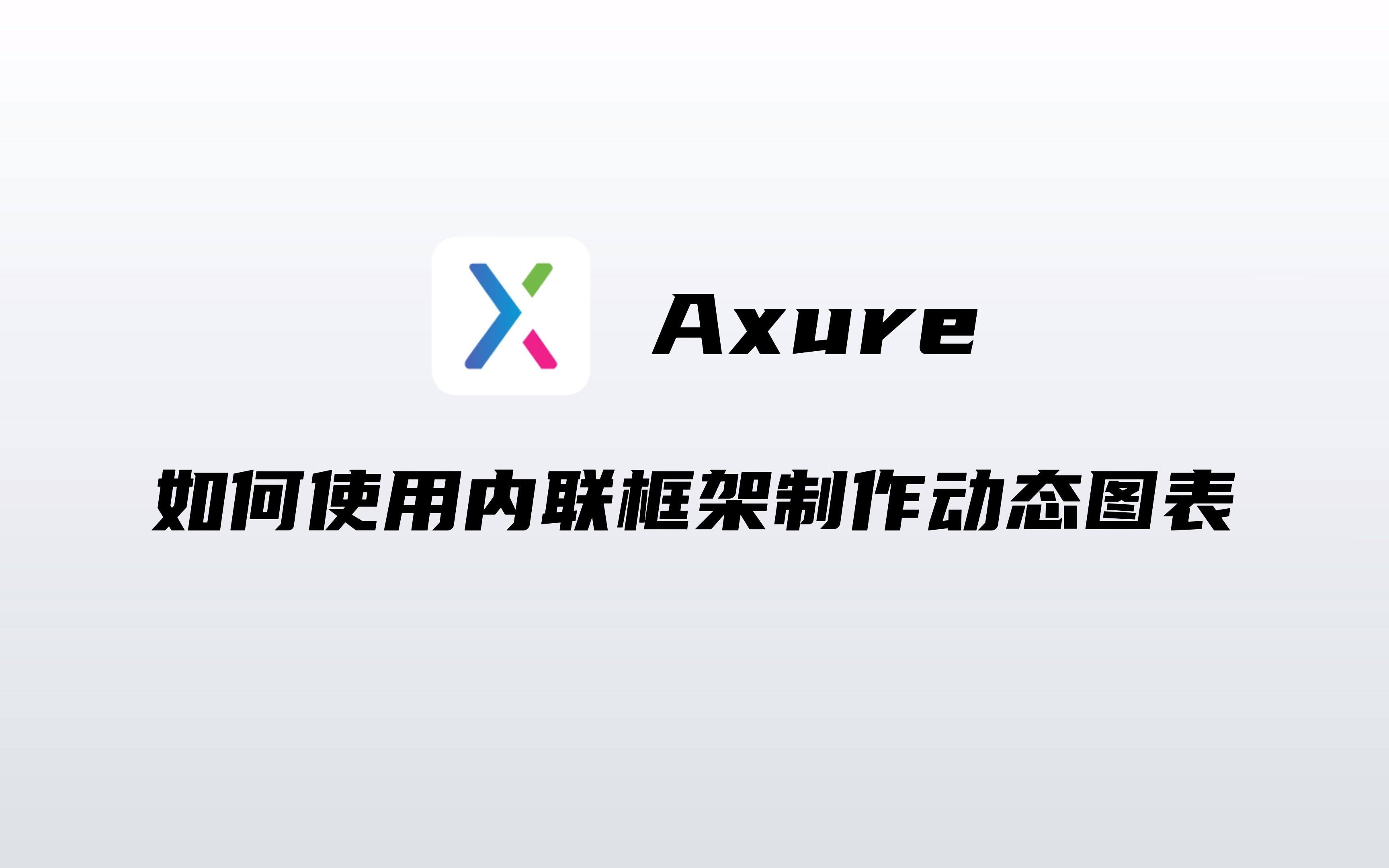 Axure如何使用内联框架制作动态图表哔哩哔哩bilibili