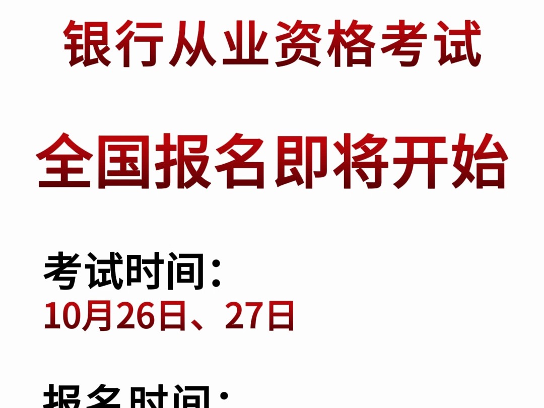 官方发布!2024年下半年银行从业资格考试报名时间已公布!即将报名!各位考生注意查看!哔哩哔哩bilibili