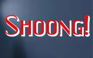 Download Video: 苏新皓《Shoong!》cover 伪直拍