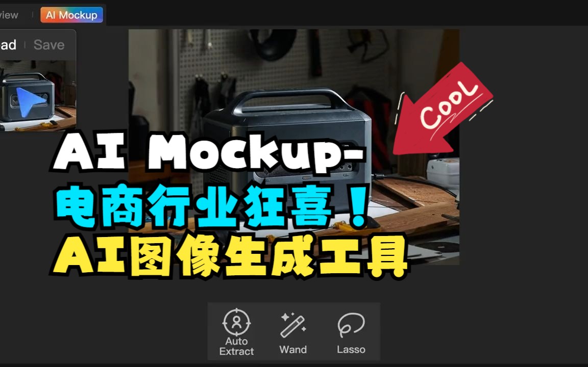 电商行业狂喜!!AI MockupAI图像生成工具,智能抠像,背景生成,材质重铸等等哔哩哔哩bilibili