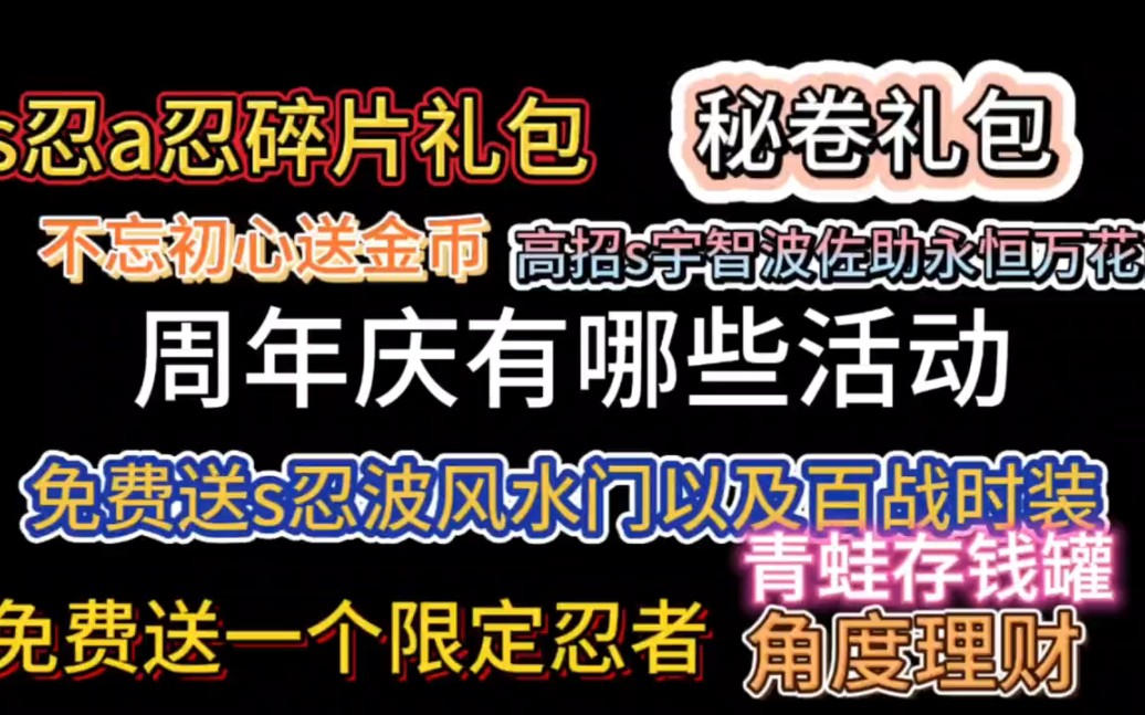 【火影忍者】周年庆活动来啦!手机游戏热门视频