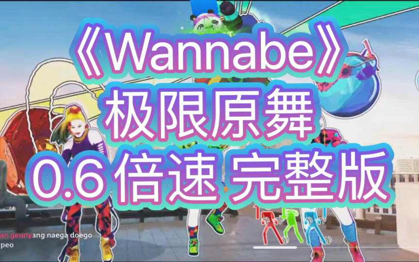 [图]《Wannabe极限原舞》0.6倍速-完整版趴舞走起