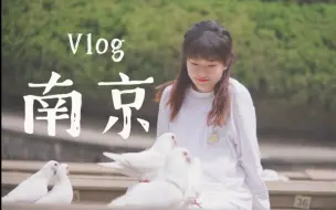 Descargar video: 【鸡蛋のVlog】五一在南京的五天｜游遍金陵｜干饭合集