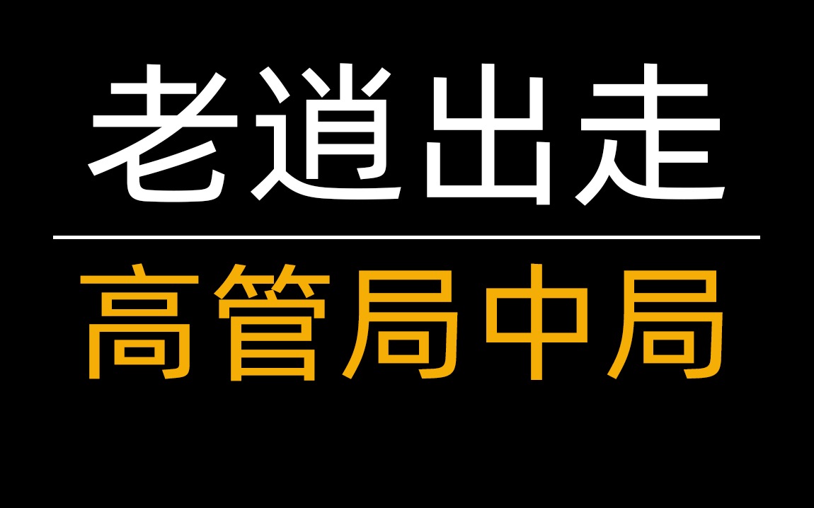 近期老逍出走,浅谈高管深局,管窥某大厂搬家裁员的迷离现象哔哩哔哩bilibili