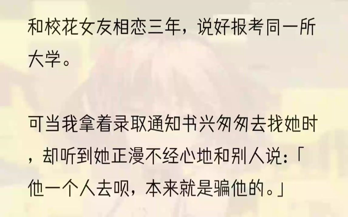 [图]（全文完结版）有那么一瞬，我好像在她眼里看到了心虚，也可能是我看错了。顾兮衍轻咳了一下：「是啊，我的录取通知书也到了。」我一动不动地看着她：「你曾经答...