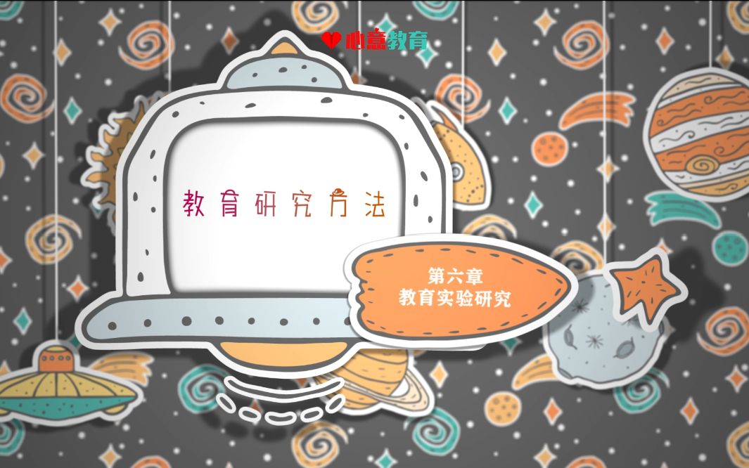 心意教育2022年教育学考研——教育研究方法重点明析课试听:教育实验研究哔哩哔哩bilibili