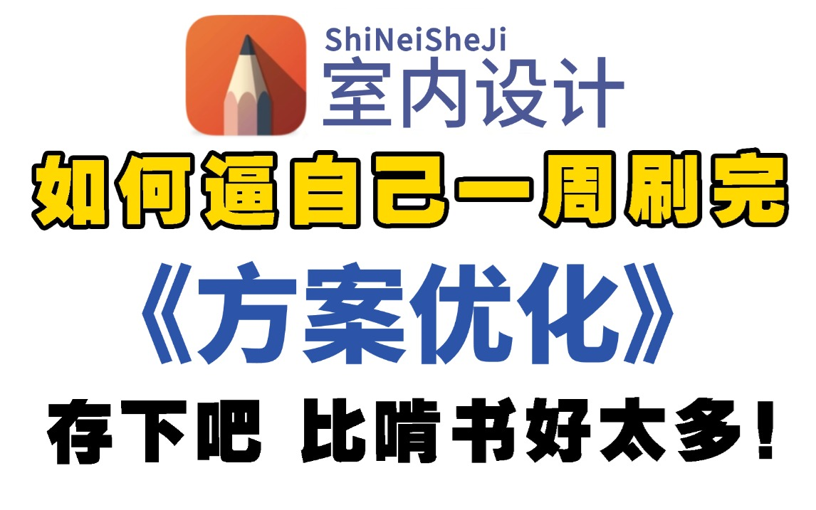 【方案优化2025】最新发布户型优化教程2025!目前最新最全最适合小白学习的教程!包含所有干货内容!零基础轻松掌握!学不会我退出室内设计圈!!...