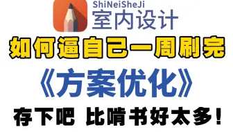 【方案优化2025】最新发布户型优化教程2025！目前最新最全最适合小白学习的教程！包含所有干货内容！零基础轻松掌握！学不会我退出室内设计圈！！
