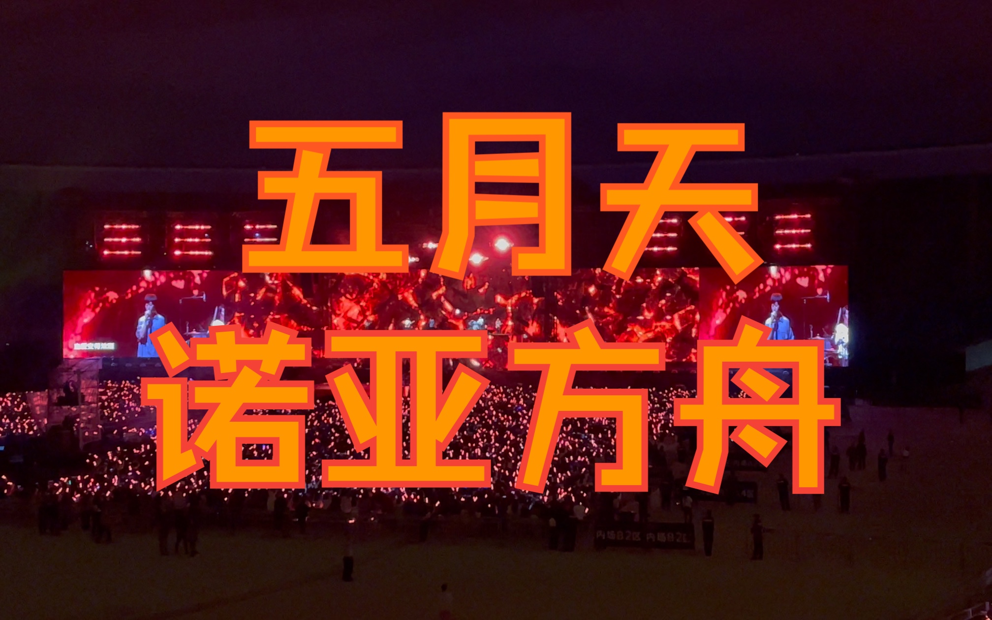2023年五月天成都演唱会《诺亚方舟》