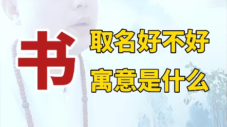 书字取名好不好寓意是什么哔哩哔哩bilibili