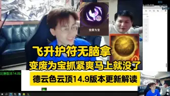 Download Video: 德云色下棋组解读云顶14.9版本更新：飞升护符无脑拿！变废为宝抓紧时间爽，马上就没了这海克斯！