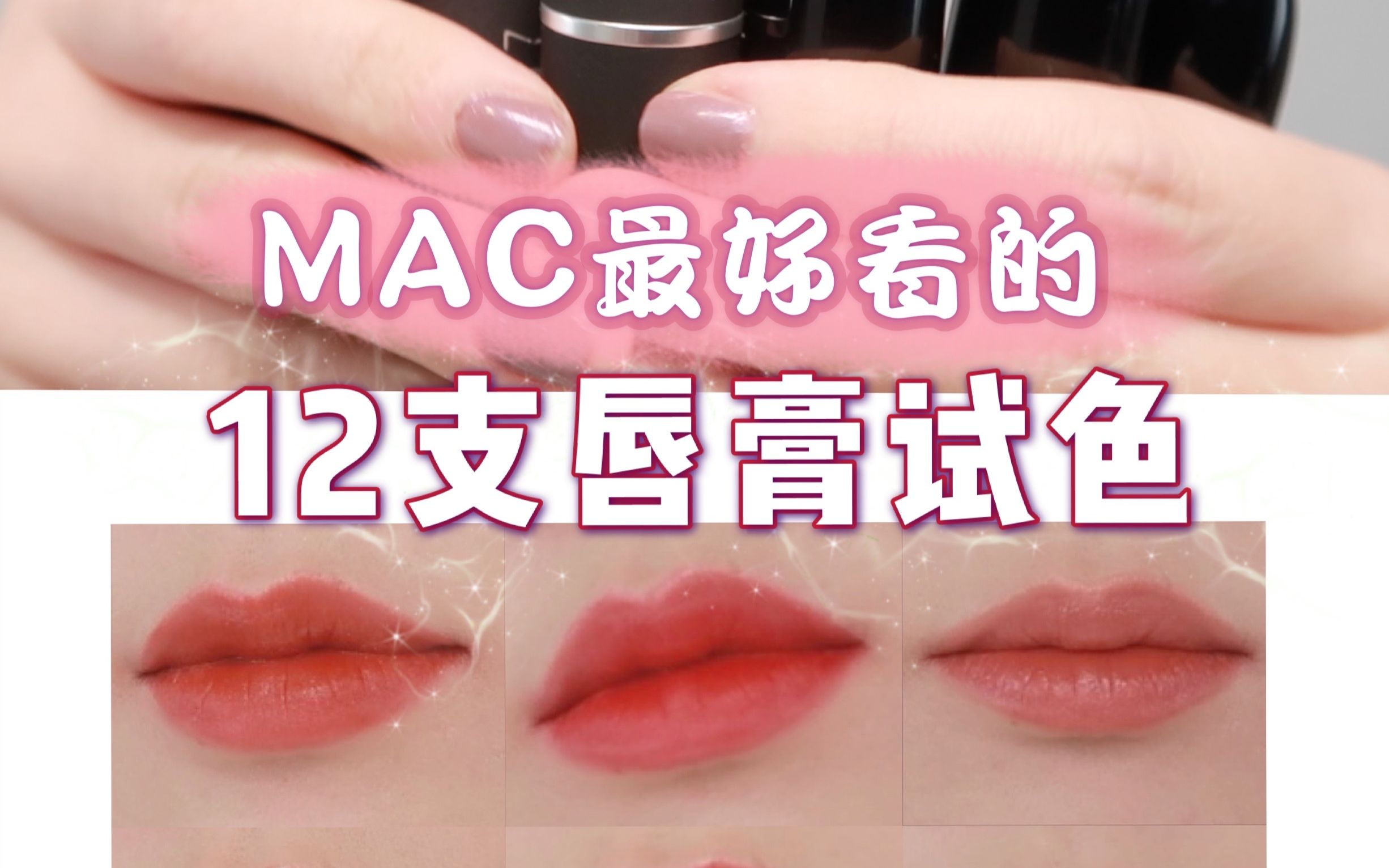 最值得买的12支MAC唇膏全试色哔哩哔哩bilibili