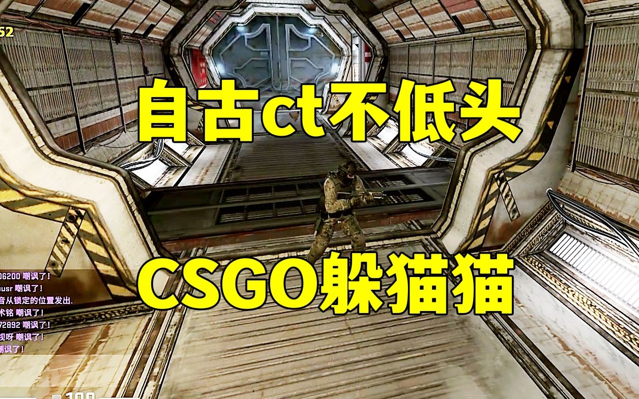 csgo躲猫猫,ct抬头了,但是他不低头啊!