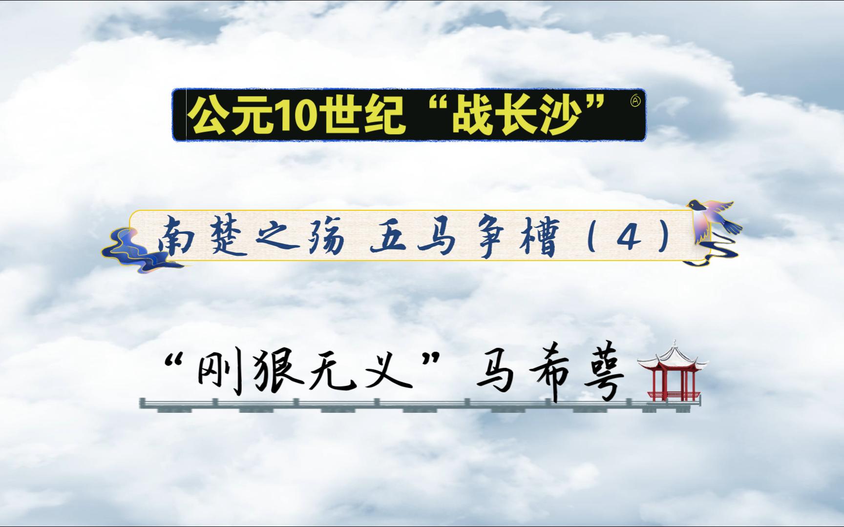 公元10世纪“战长沙”:南楚之殇 五马争槽(4)“刚狠无义”马希萼哔哩哔哩bilibili