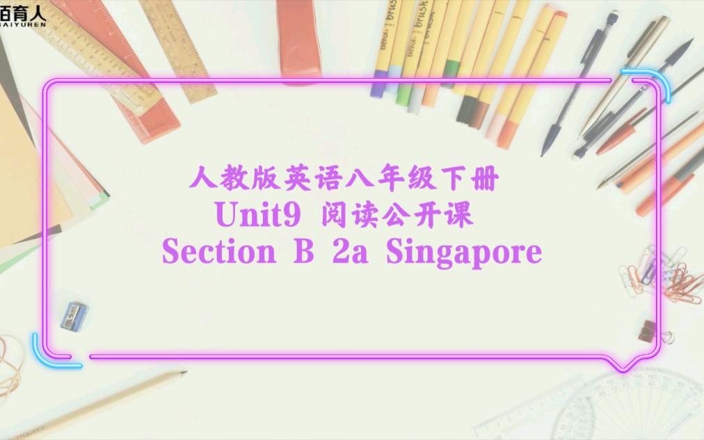 人教版英语八年级下册 Unit9 阅读公开课 Section B 2a Singapore哔哩哔哩bilibili