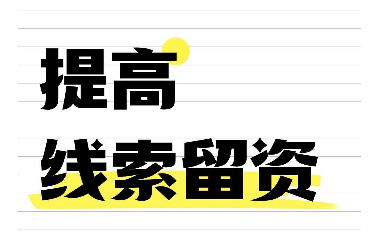 怎么提高线索留资率?降低我们的线索成本哔哩哔哩bilibili