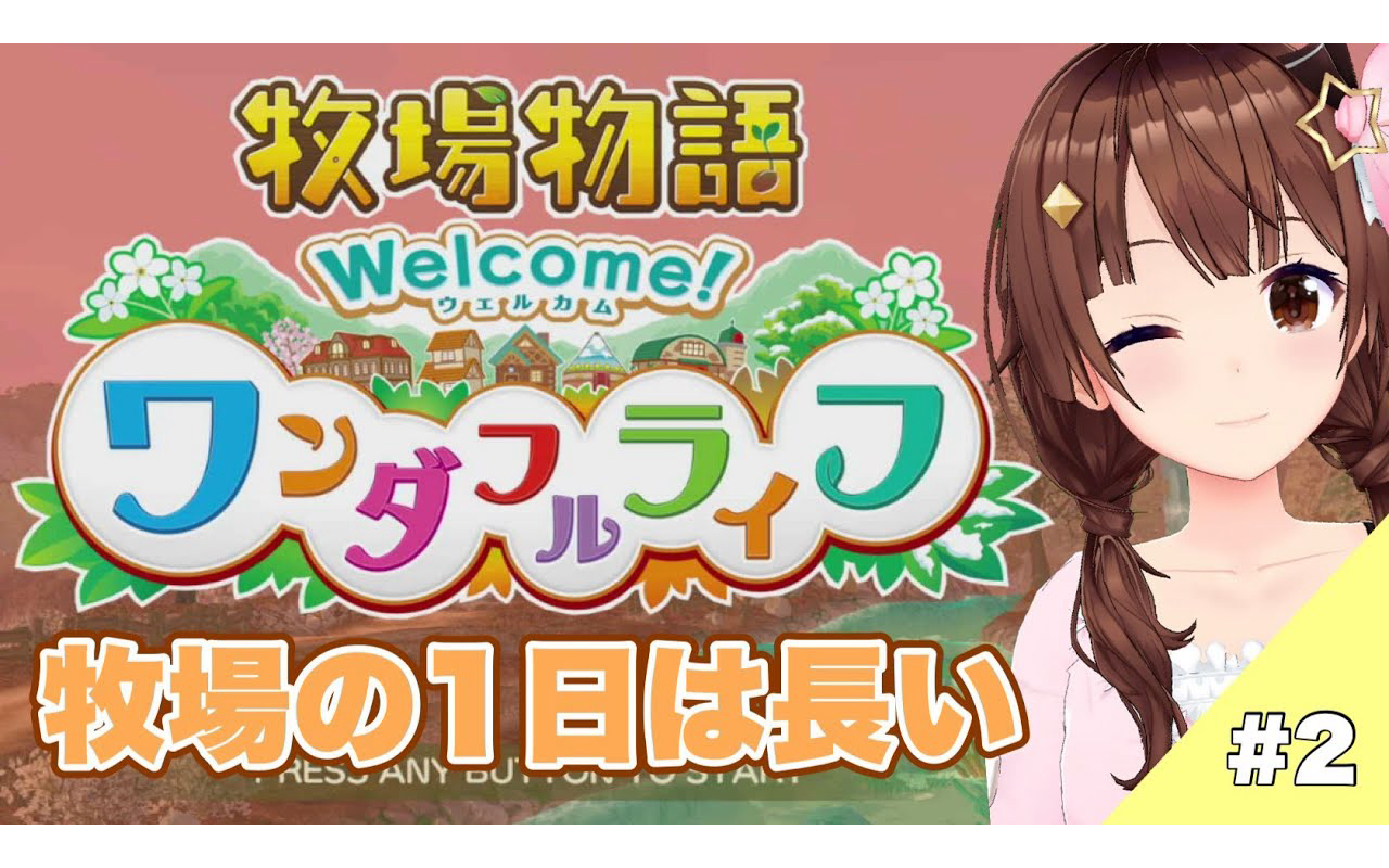 【ネタバレあり】牧场の一日は长いのだ.【牧场物语 Welcome!ワンダフルライフ/#ときのそら生放送 /ホロライブ】