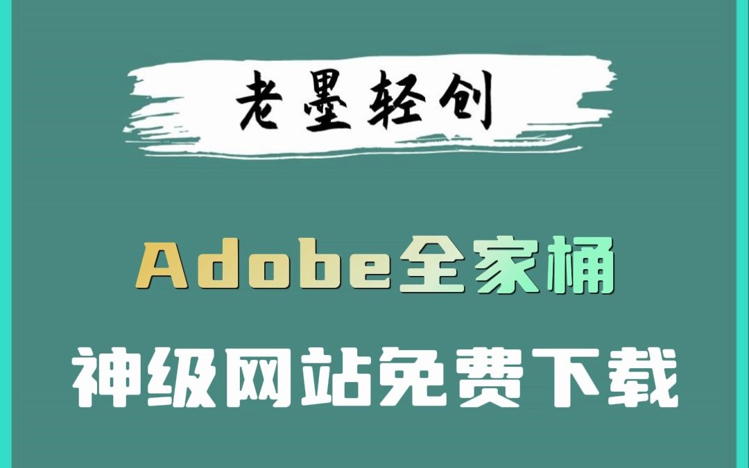 [图]Adobe全家桶，神级网站免费下载