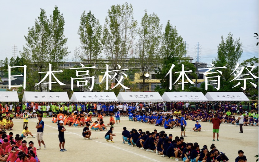 [图]【天吃星少女】我的在日留学生活——日本高校体育祭