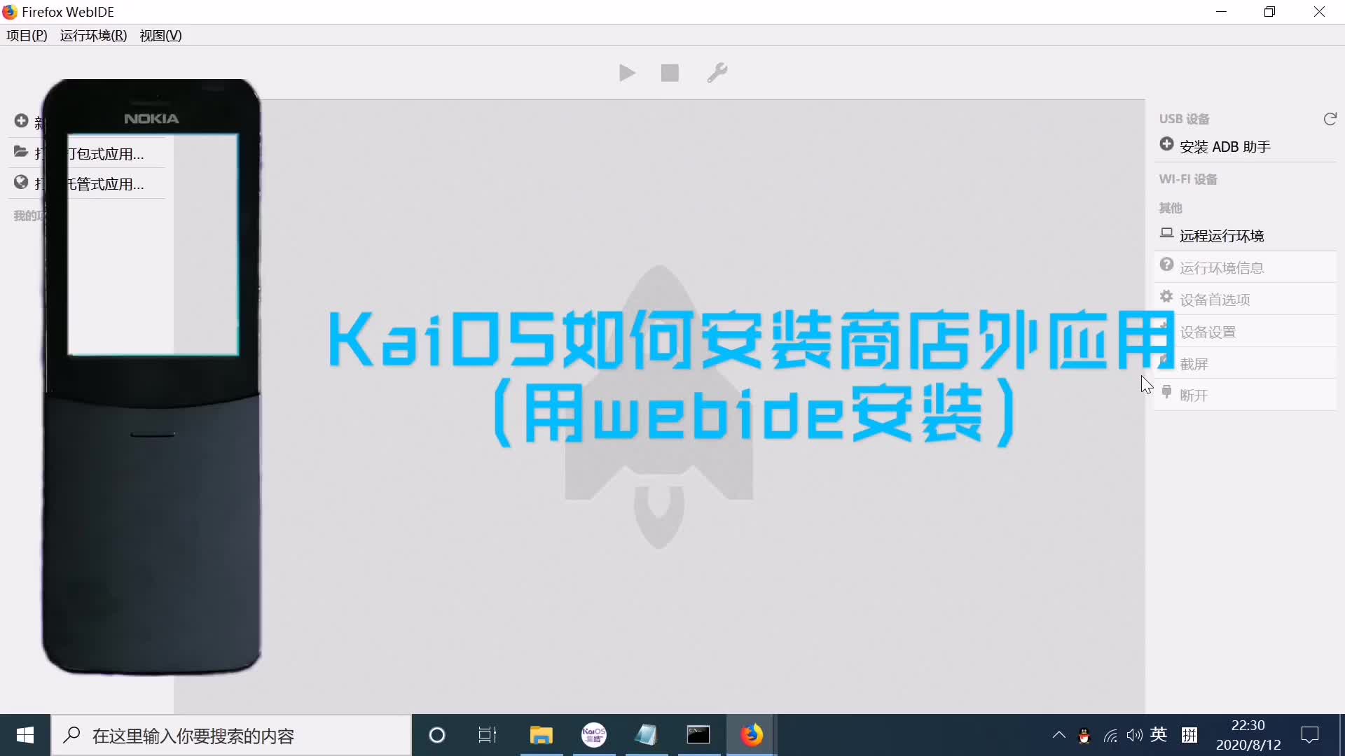 【教程】KaiOS如何安装商店外应用(用webide安装)哔哩哔哩bilibili