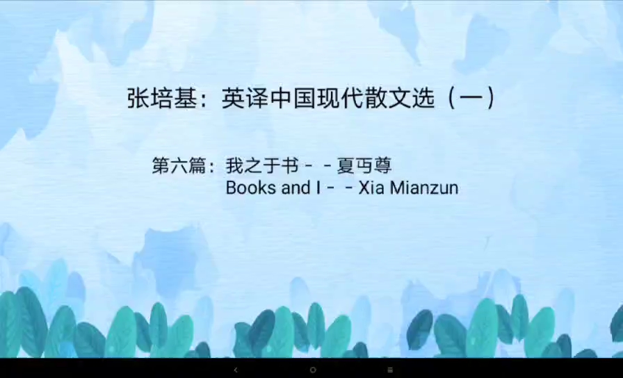 [图]备考MTI 张培基:英译中国现代散文选一 我之于书——夏丏尊