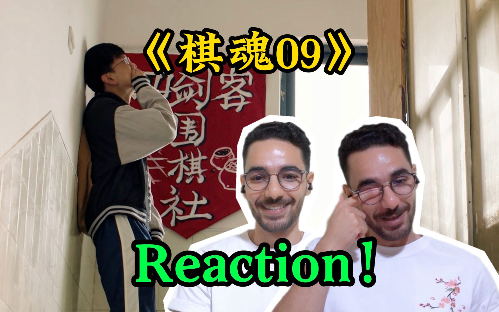 【棋魂Reaction 09】谁是褚嬴?外国小哥看8.6分高分剧《棋魂》【麦麦reaction】哔哩哔哩bilibili