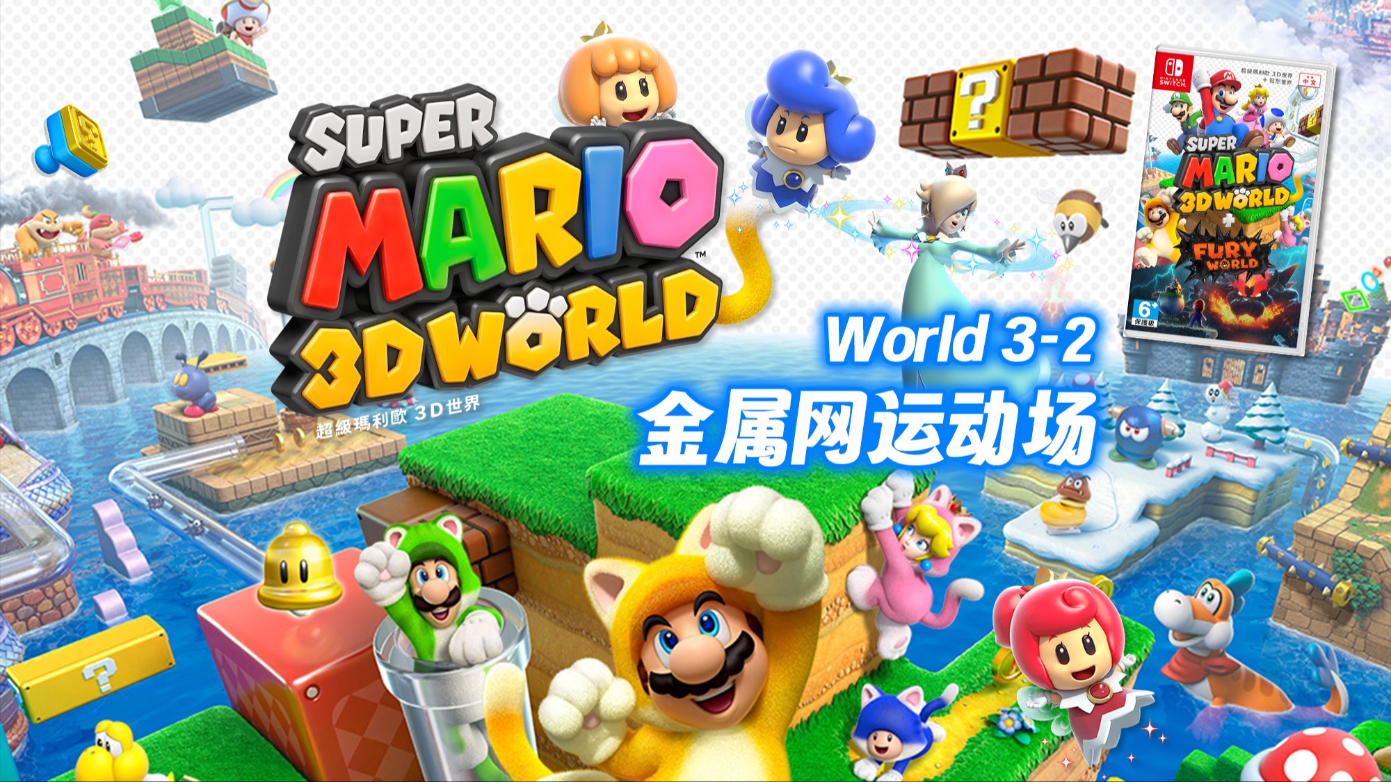 《超级马力欧3d世界》w3-2 金属网运动场