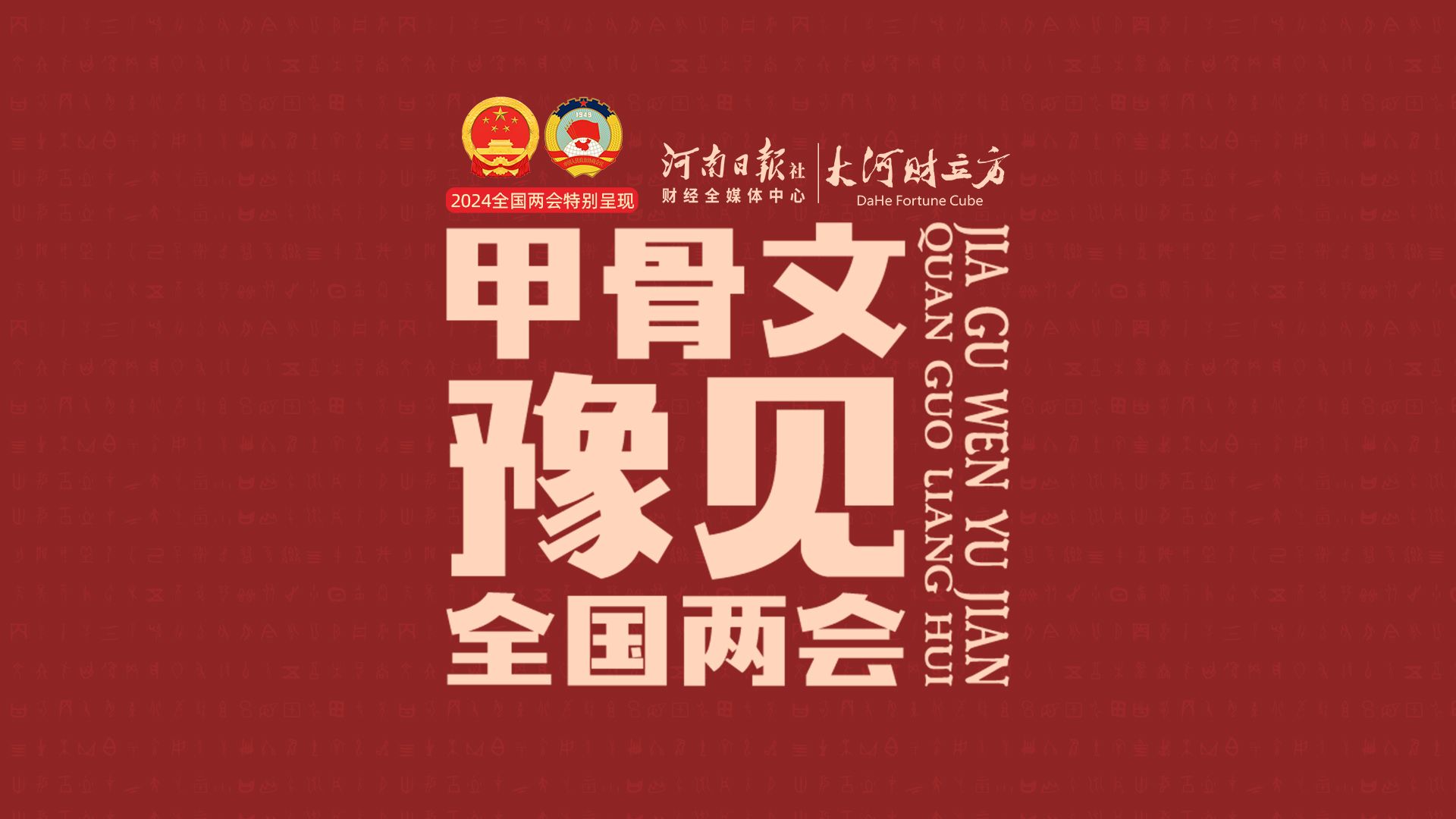 当甲骨文“豫”见全国两会,一起听3000年前古文字讲述今天的色彩斑斓.哔哩哔哩bilibili