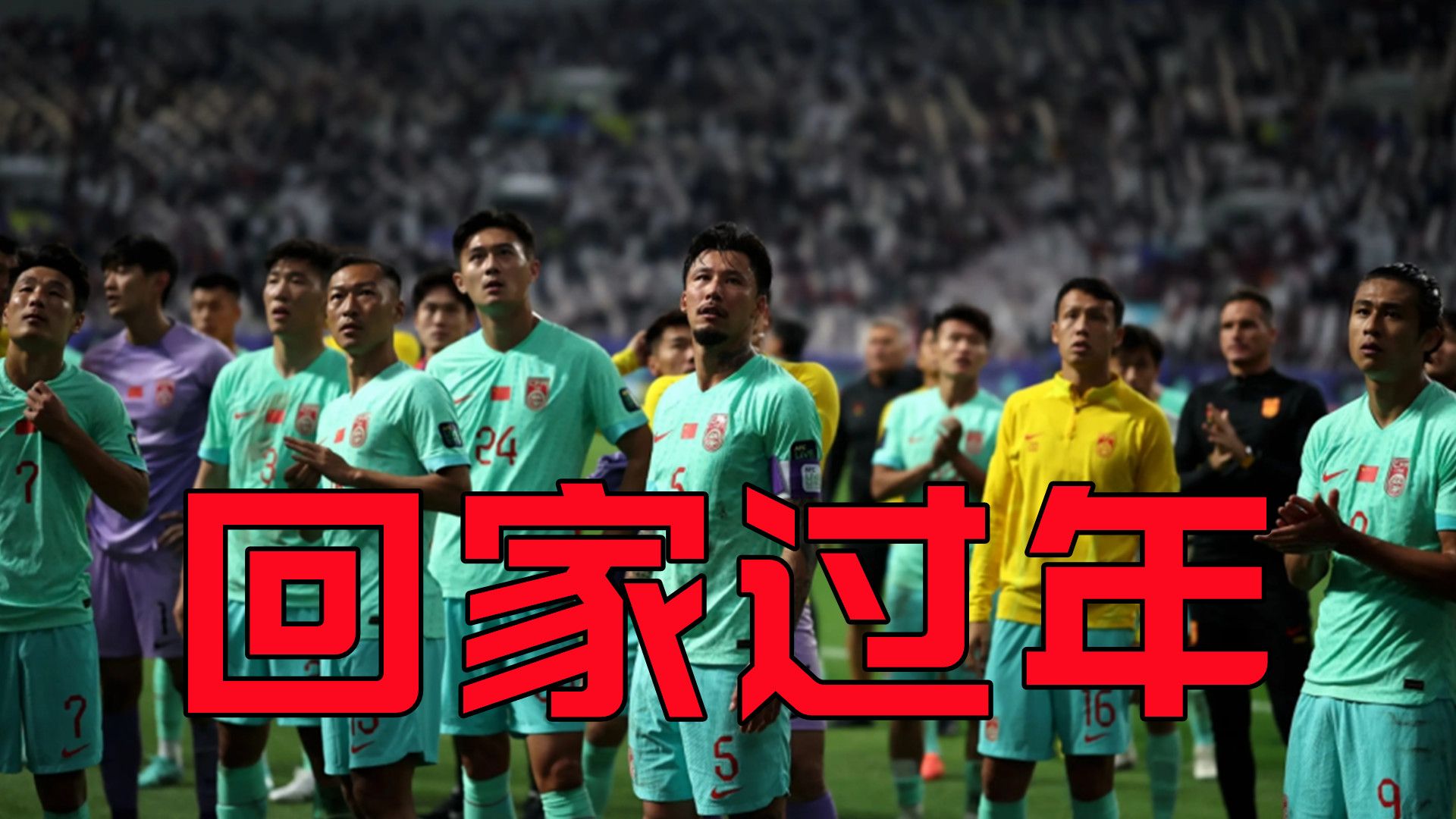 淘汰,队员回国后球迷反应,韩国球迷的要求太高了 #亚洲杯 #国足 #出局