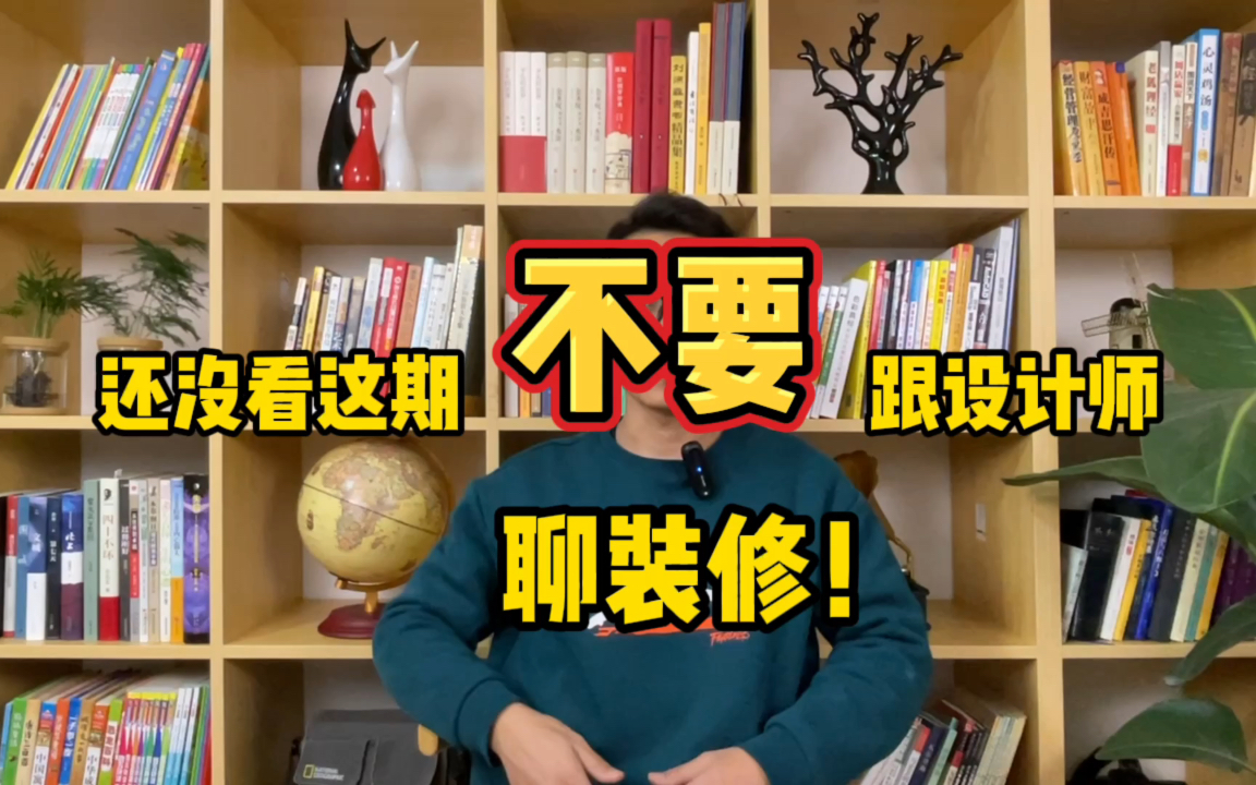 装修前必须先梳理各房间装修想法,避开常见的坑,之后再跟设计师沟通,效率更高.本期按不同房间挑重点聊一聊!哔哩哔哩bilibili