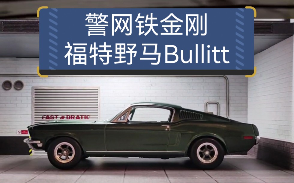 [图]《警网铁金刚》里的福特野马Bullitt合金车模，比例1：24