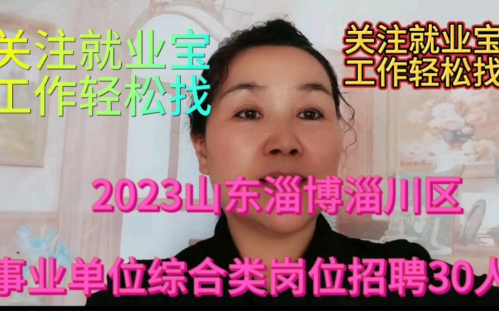 2023年山东淄博淄川区事业单位综合类招聘30人哔哩哔哩bilibili