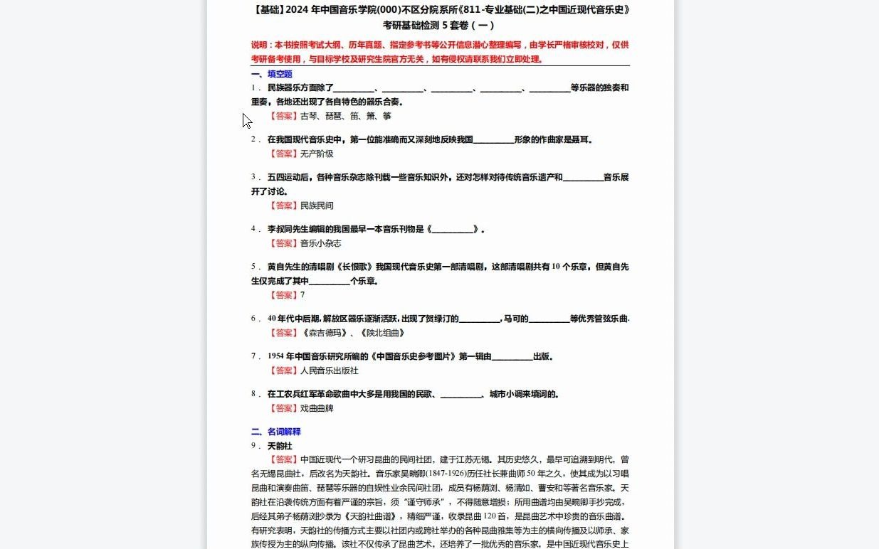 [图]C814002【基础】2024年中国音乐学院(000)不区分院系所《811-专业基础(二)之中国近现代音乐史》考研基础检测5套卷资料复习笔记历年真题