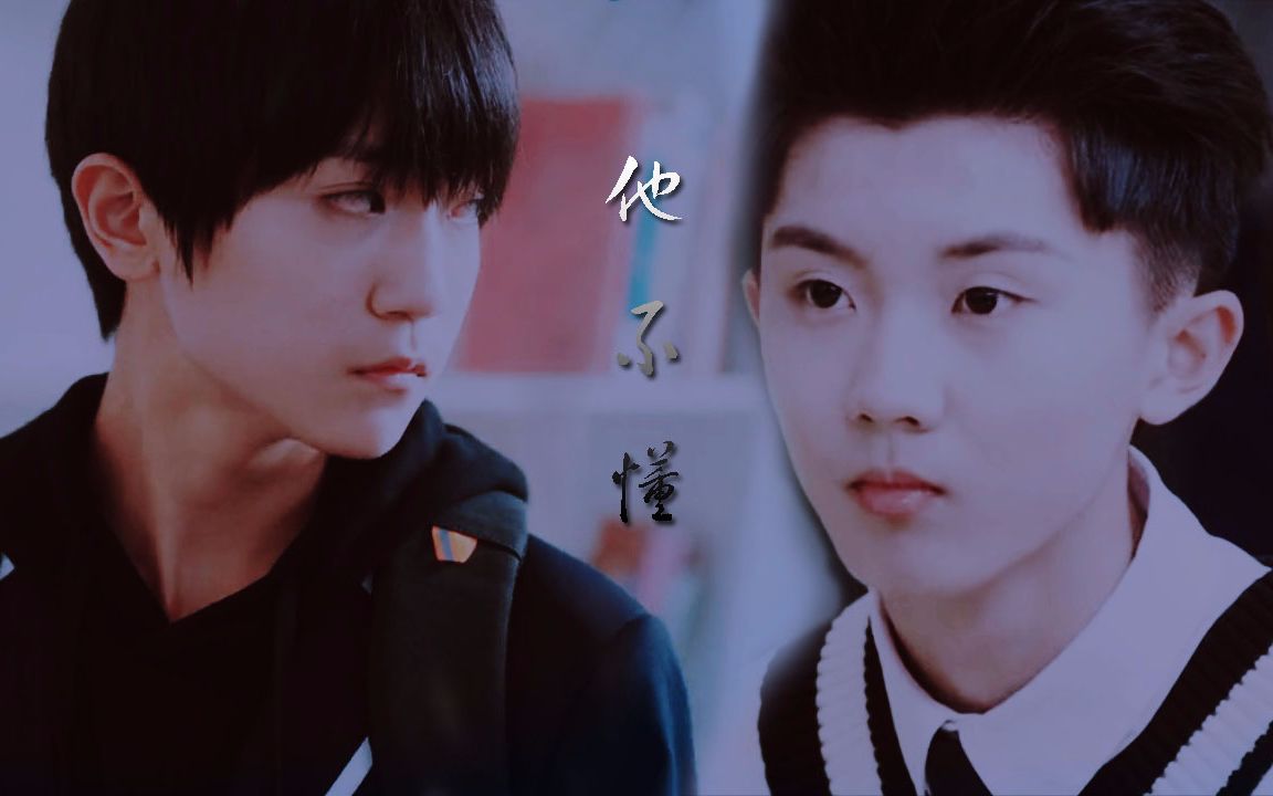 【祺泽】向横&向南《他不懂》by忆青陌