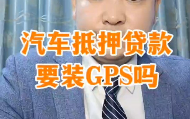 汽车抵押贷款不押车需要装GPS吗?哔哩哔哩bilibili