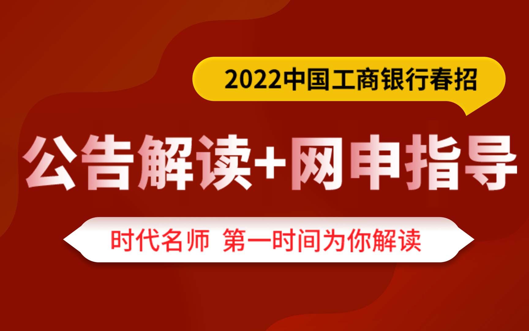 2022中国工商银行春招ⷥ…쥑Š解读+网申指导哔哩哔哩bilibili