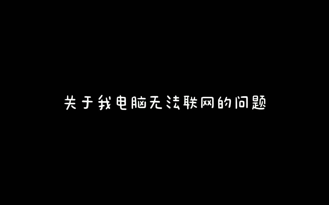 <关于我电脑无法联网的问题>哔哩哔哩bilibili