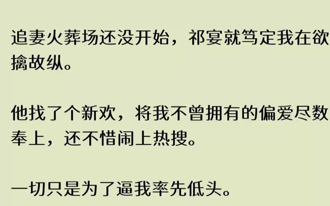 知乎~【纤纤萧瑟】追妻火葬场还没开始,祁宴就笃定我在欲擒故纵.他找了个新欢,将我不曾拥有的偏爱尽数奉上,还不惜闹上热搜.哔哩哔哩bilibili