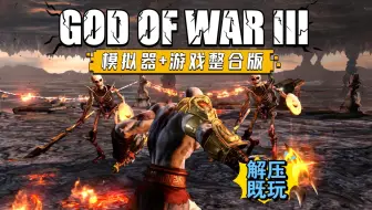 【PS3模拟器】解压即玩！战神3中文整合版上线！