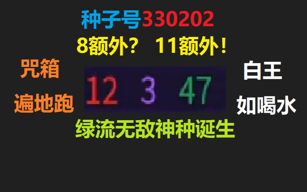 绿流神种62总属性毁天灭地 绿流神种崛起! 种子号330202死亡细胞攻略