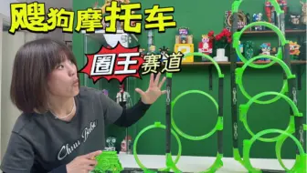 竖着开飕狗摩托车挑战地心引力，创意搭建飕狗摩托车圈王轨道
