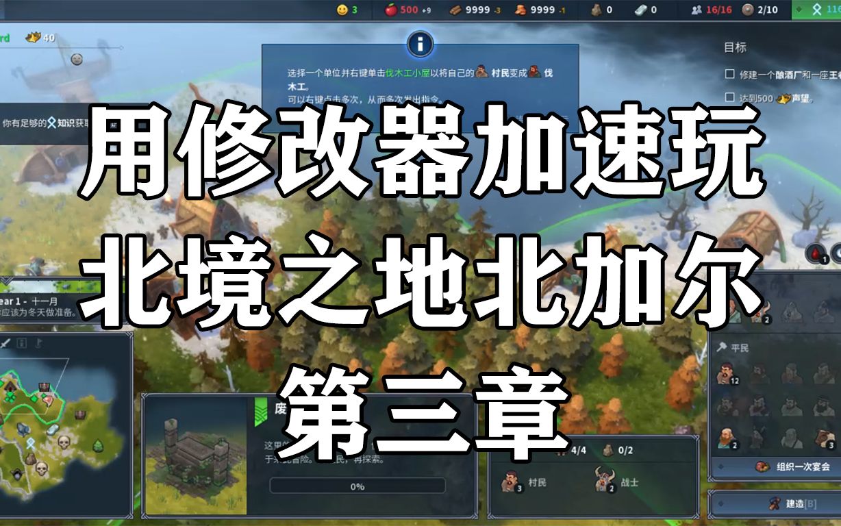 用修改器加速玩【北境之地、北加尔】第3章哔哩哔哩bilibili