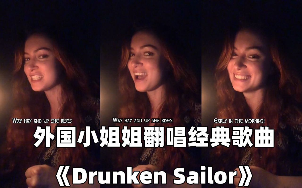 [图]外国小姐姐翻唱经典歌曲《Drunken Sailor》