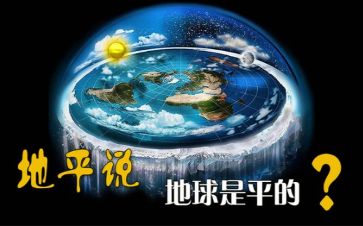 地平说:地球是平的?哔哩哔哩bilibili